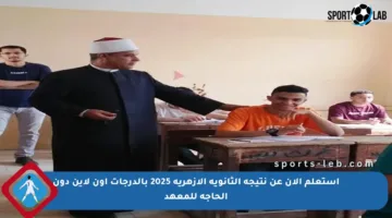 استعلم الآن عن نتيجة الثانوية الأزهرية 2025 بالدرجات أون لاين دون الحاجة للمعهد